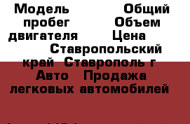  › Модель ­ Maxus › Общий пробег ­ 500 › Объем двигателя ­ 3 › Цена ­ 220 000 - Ставропольский край, Ставрополь г. Авто » Продажа легковых автомобилей   